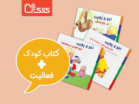 فعالیت پیشنهادی برای مجموعه کتاب لئو و پوپی 