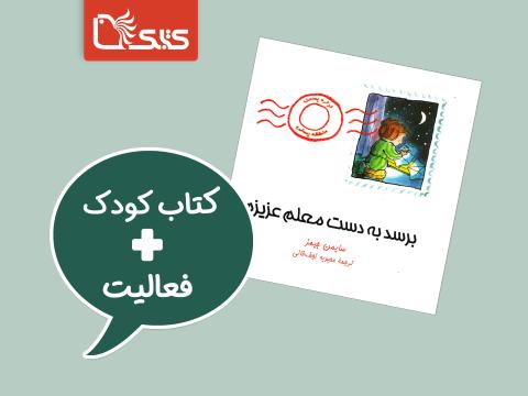 فعالیت پیشنهادی برای کتاب برسد به دست معلم عزیزم