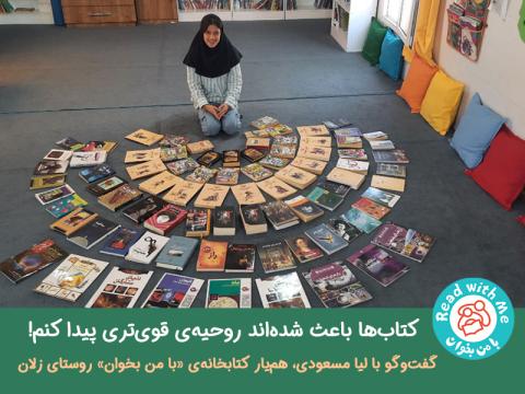کتاب‌ها باعث شده‌اند روحیه‌ی قوی‌تری پیدا کنم! 