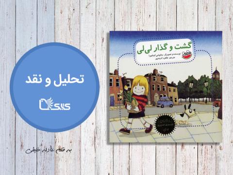تحلیل و نقد کتاب گشت و گذار لی‌لی