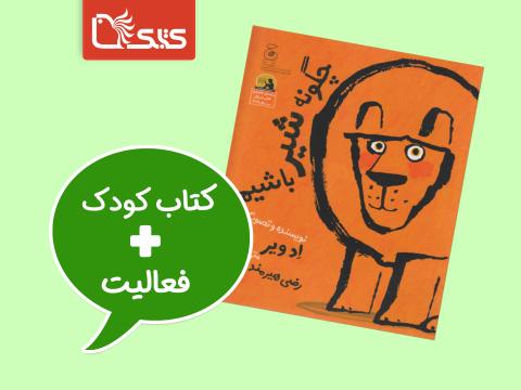 فعالیت پیشنهادی برای کتاب چگونه شیر باشیم؟