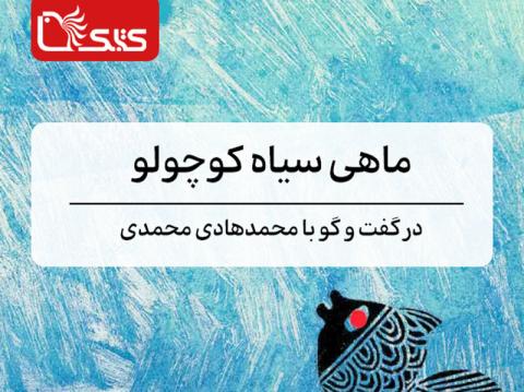 ماهی سیاه کوچولو در گفت و گو با محمدهادی محمدی