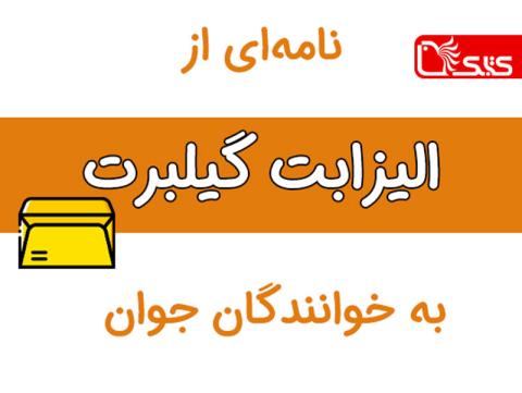 نامه‌ای از الیزابت گیلبرت به خوانندگان جوان