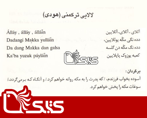 لالالایی ترکمنی ( هودی ) 