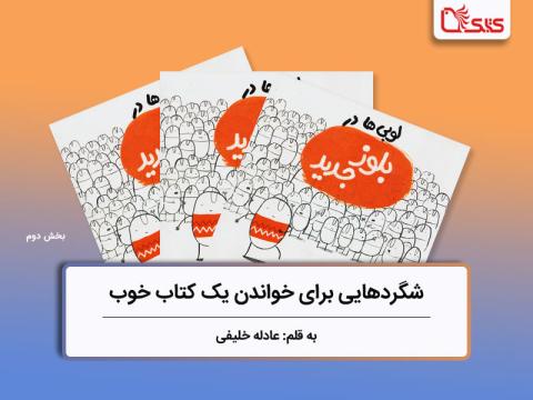شگردهایی برای خواندن یک کتاب خوب، بررسی مجموعه کتاب‌های لوبی‌ها، بخش دوم