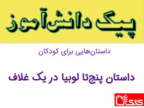 پنج‌تا لوبیا در یک غلاف