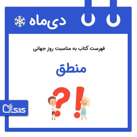 فهرست کتاب به مناسبت روز جهانی منطق