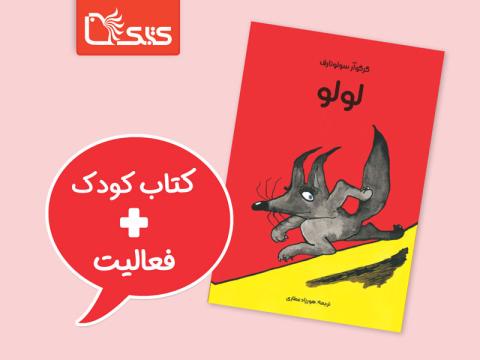 فعالیت پیشنهادی برای کتاب لولو