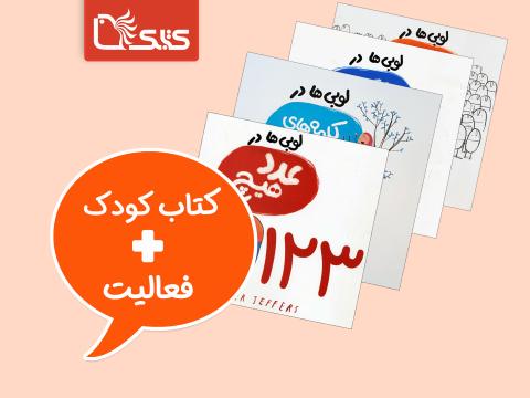 فعالیت پیشنهادی برای مجموعه کتاب لوبی‌ها