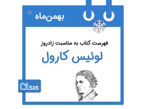 فهرست کتابک به مناسبت زادروز لوئیس کارول، 7 بهمن 