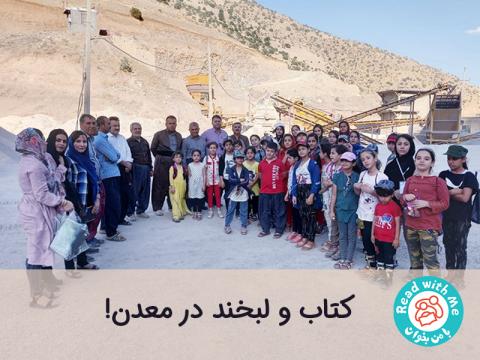 کتاب و لبخند در معدن!