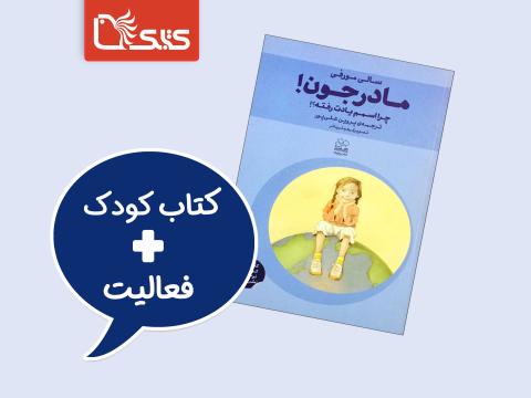 فعالیت پیشنهادی برای کتاب مادر جون! چرا اسمم یادت رفته؟! 