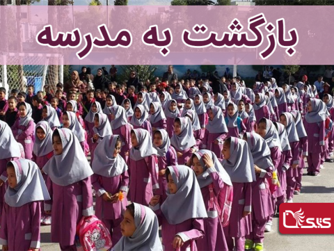 بازگشت به مدرسه