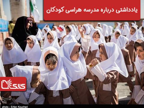 یادداشتی درباره مدرسه هراسی کودکان