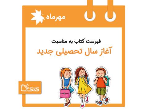 فهرست کتابک به مناسبت آغاز سال تحصیلی جدید، 1 مهر 