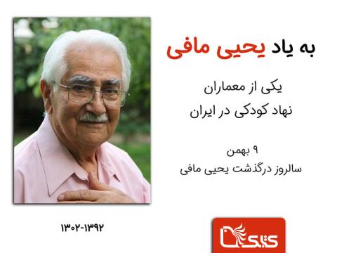 به یاد یحیی مافی یکی از معماران  نهاد کودکی در ایران