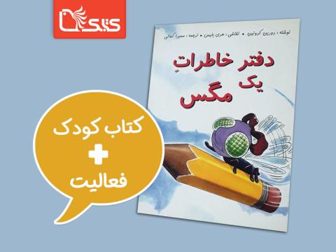 فعالیت پیشنهادی برای کتاب دفتر خاطرات یک مگس
