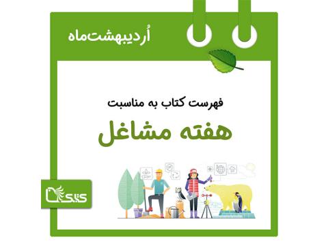 فهرست کتابک به مناسبت آغاز هفته مشاغل، 1 اردیبهشت 