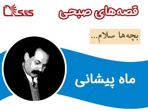 ماه پیشانی