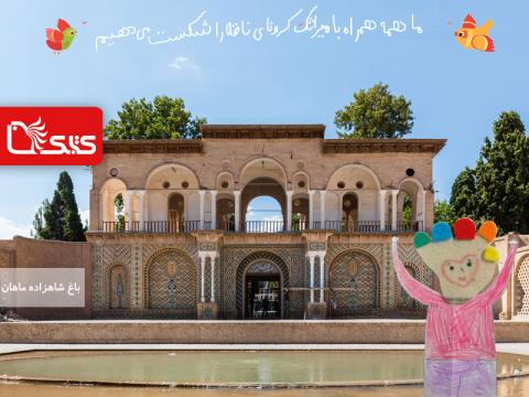 همراه با میراثک، کرونا را شکست می‌دهیم
