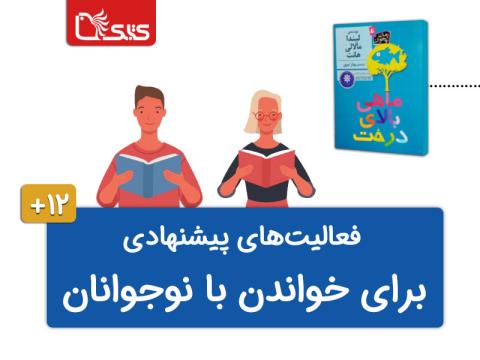 فعالیت‌های پیشنهادی برای کتاب ماهی بالای درخت