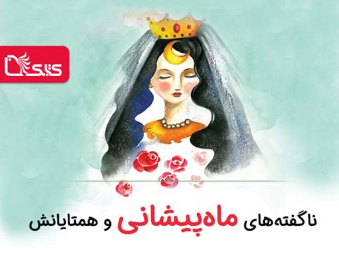  ناگفته‌های ماه‌پیشانی و همتایانش
