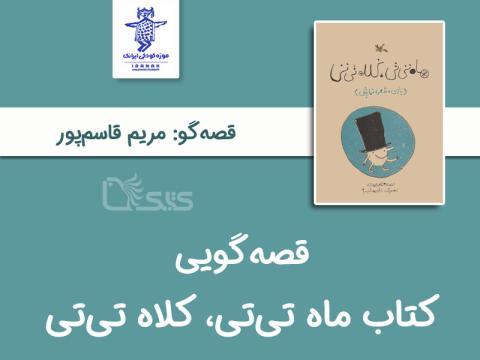 قصه‌گویی کتاب «ماه تی‌تی، کلاه تی‌تی» توسط مریم قاسم‌پور