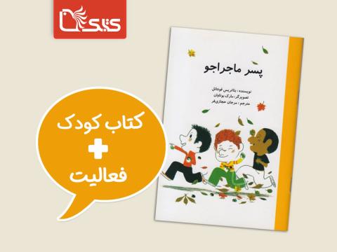 فعالیت پیشنهادی برای کتاب پسر ماجراجو
