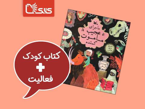 فعالیت پیشنهادی برای کتاب ماجرای عجیب ماموت گمشده