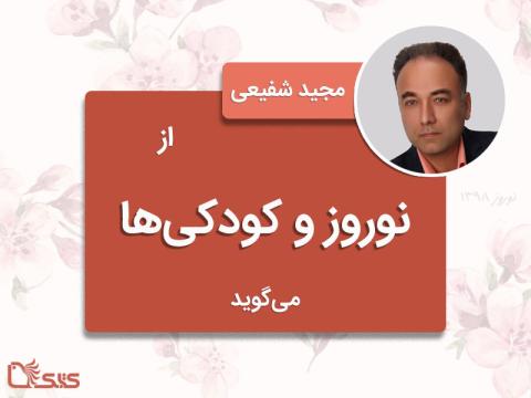 مجید شفیعی از نوروز و کودکی‌ها می‌گوید