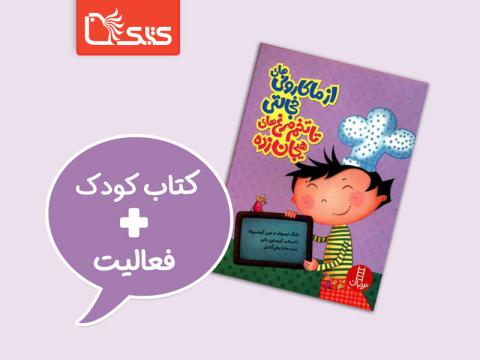 فعالیت پیشنهادی برای کتاب از ماکارونی‌های خجالتی تا تخم‌مرغ‌های هیجان‌زده