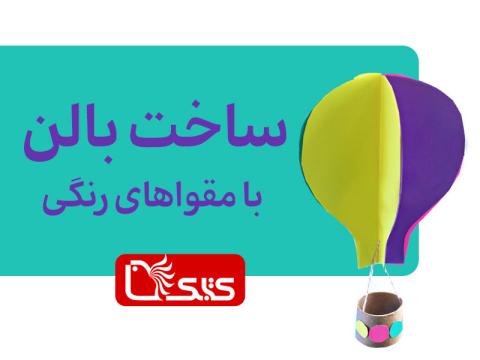 ساخت بالن با مقواهای رنگی