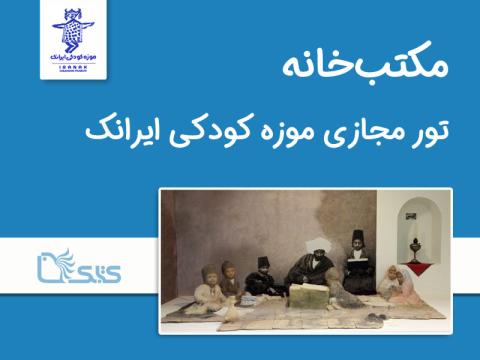 تور مجازی موزه کودکی ایرانک (مکتب‌خانه)