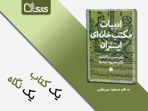 معرفی و بررسی مجموعه سه جلدی ادبیات مکتب‌خانه‌ای ایران