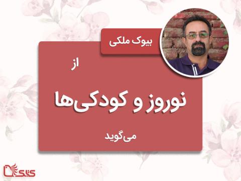 بیوک ملکی از نوروز و کودکی‌ها می‌گوید