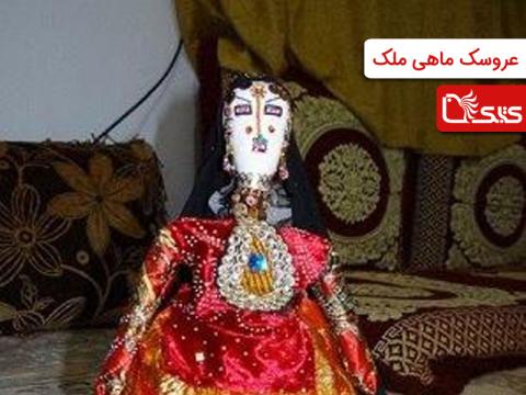 عروسک ماهی ملک