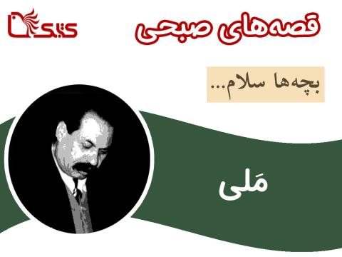 مَلی