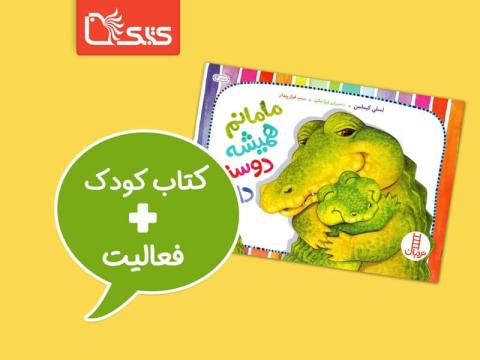 فعالیت پیشنهادی برای کتاب مامانم همیشه دوستم دارد!