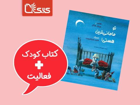 فعالیت پیشنهادی برای کتاب مامانی‌ترین هستی!