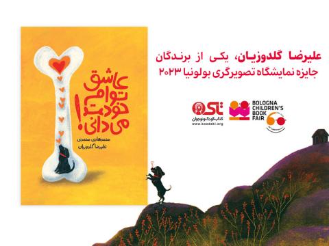 علیرضا گلدوزیان، یکی از برندگان جایزه نمایشگاه تصویرگری بولونیا 2023