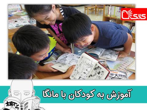 آموزش به کودکان با مانگا