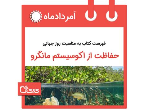 فهرست کتابک به مناسبت روز جهانی حفاظت از اکوسیستم مانگرو، ۴ امرداد 