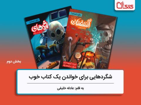 شگردهایی برای خواندن یک کتاب خوب، بررسی مجموعه وقتی ما نیستیم!، بخش دوم