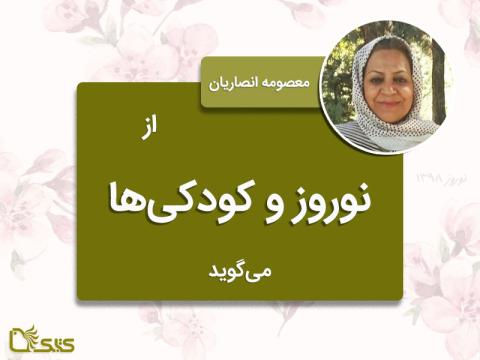 معصومه انصاریان از نوروز و کودکی‌ها می‌گوید