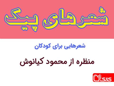شعر منظره از محمود کیانوش