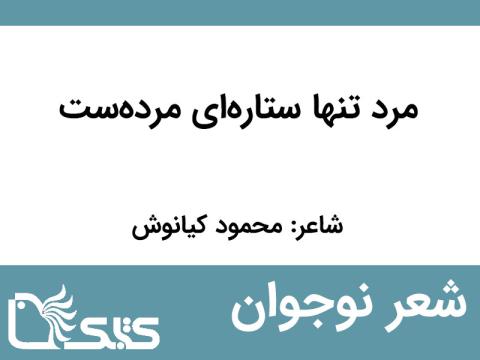 شعر مرد تنها ستاره‌ای مرده‌ست از محمود کیانوش 