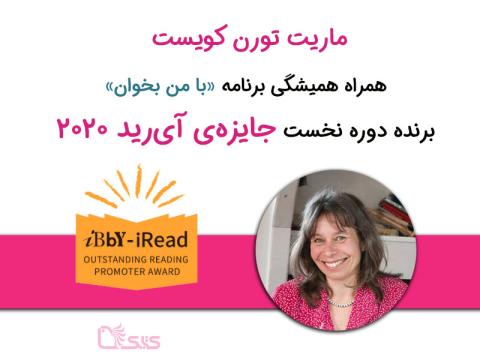 ماریت تورن کویست، همراه همیشگی برنامه «با من بخوان»، برنده دوره نخست جایزه‌ی‌ی آی‌رید ۲۰۲۰