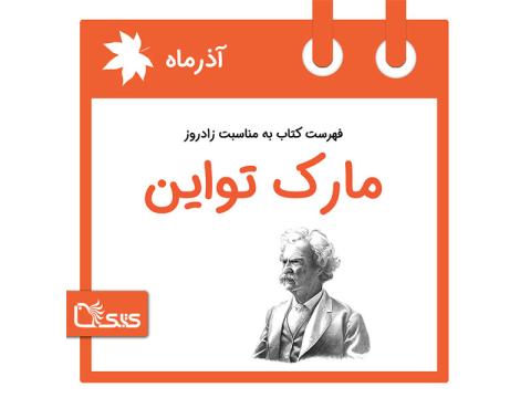 فهرست کتابک به مناسبت زادروز مارک تواین، 9 آذر