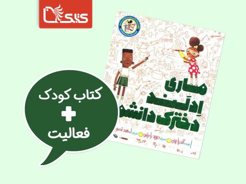 فعالیت پیشنهادی برای کتاب ماری ادلند، دخترک دانشمند