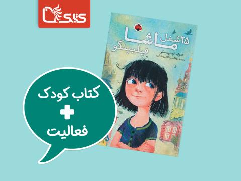  فعالیت پیشنهادی برای کتاب 25 شغل ماشا فیلیپنکو